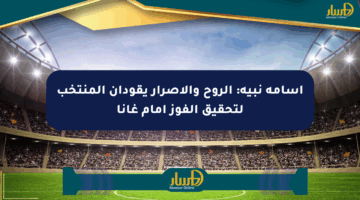 أسامة نبيه: الروح والإصرار يقودان المنتخب لتحقيق الفوز أمام غانا
